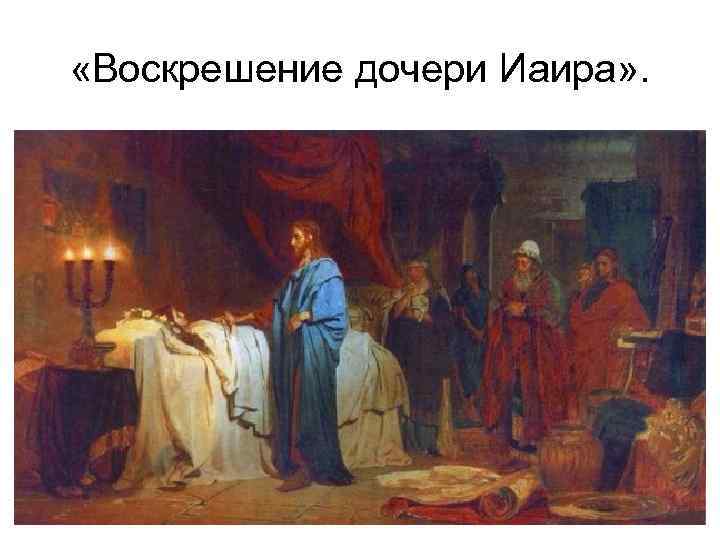 «Воскрешение дочери Иаира» . 