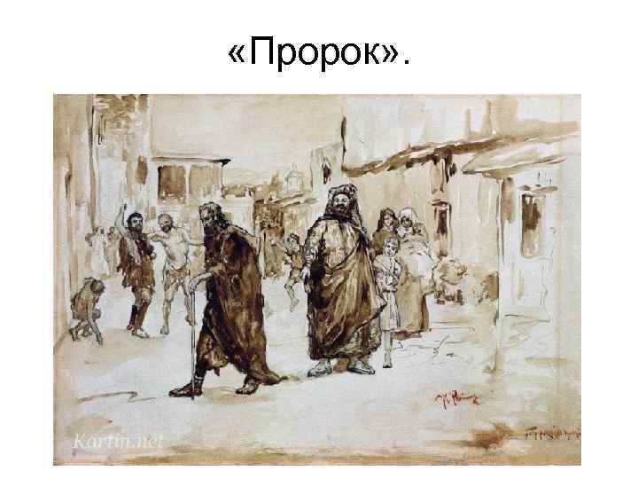 «Пророк» . 