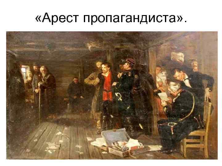  «Арест пропагандиста» . 