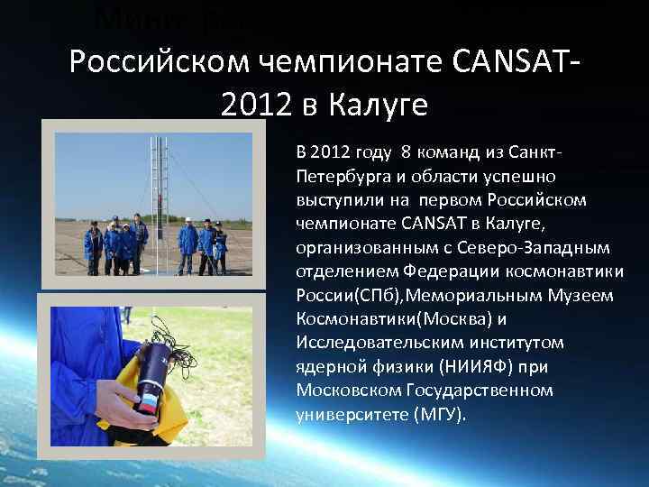Мини- ракетодром на первом Российском чемпионате CANSAT 2012 в Калуге В 2012 году 8