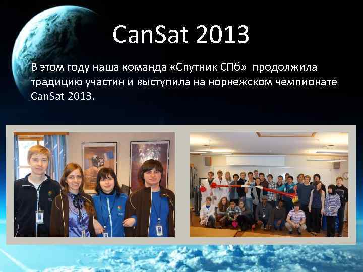 Can. Sat 2013 В этом году наша команда «Спутник СПб» продолжила традицию участия и