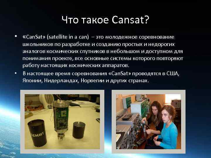 Что такое Cansat? • «Can. Sat» (satellite in a can) – это молодежное соревнование