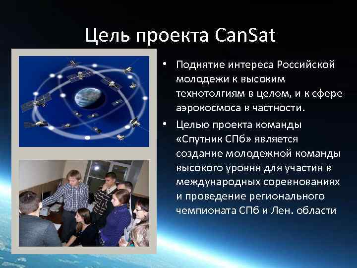 Цель проекта Can. Sat • Поднятие интереса Российской молодежи к высоким технотолгиям в целом,