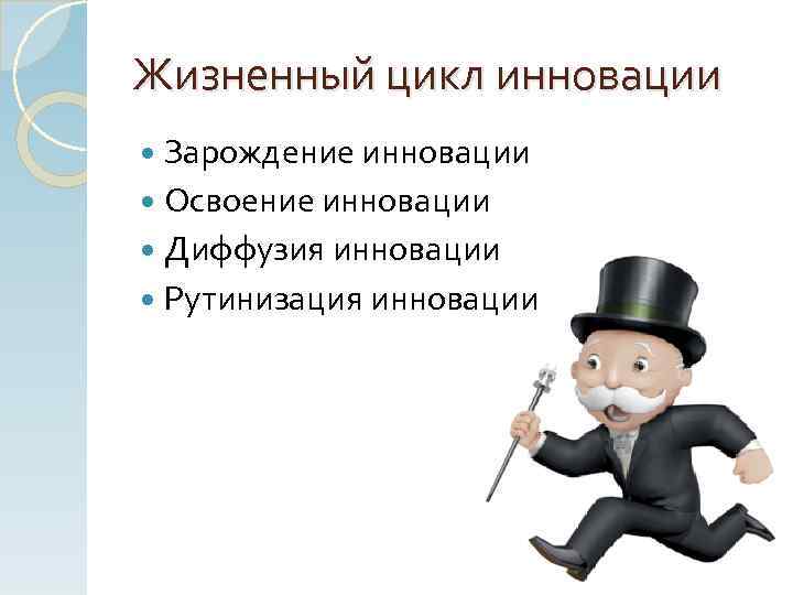 Жизненный цикл инновации Зарождение инновации Освоение инновации Диффузия инновации Рутинизация инновации 