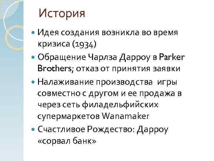 История Идея создания возникла во время кризиса (1934) Обращение Чарлза Дарроу в Parker Brothers;