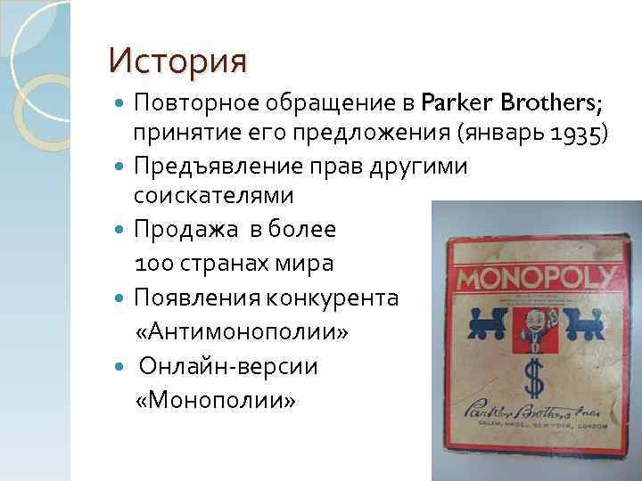 История Повторное обращение в Parker Brothers; принятие его предложения (январь 1935) Предъявление прав другими