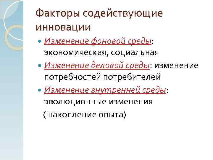 Факторы содействующие инновации Изменение фоновой среды: экономическая, социальная Изменение деловой среды: изменение потребностей потребителей