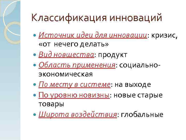 Классификация инноваций Источник идеи для инновации: кризис, «от нечего делать» Вид новшества: продукт Область