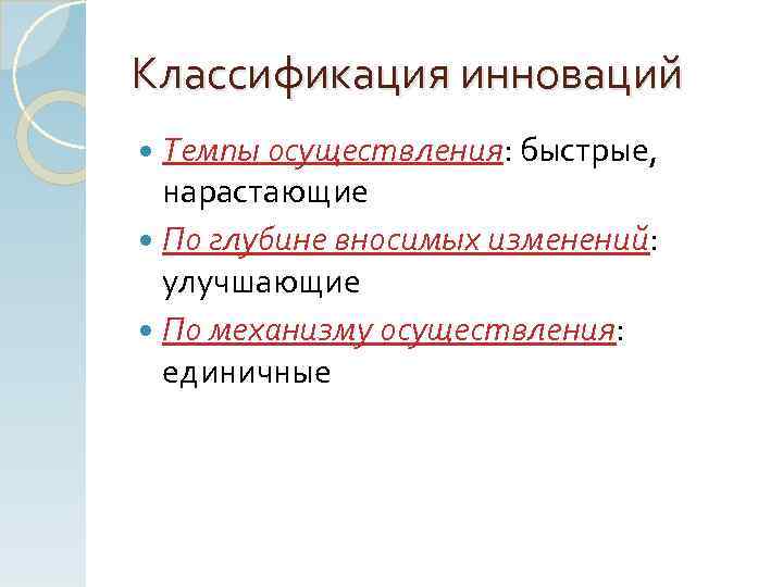 Классификация инноваций Темпы осуществления: быстрые, нарастающие По глубине вносимых изменений: улучшающие По механизму осуществления: