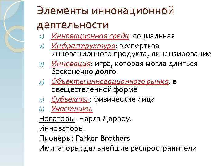 Элементы инновационной деятельности Инновационная среда: социальная Инфраструктура: экспертиза инновационного продукта, лицензирование 3) Инновация: игра,