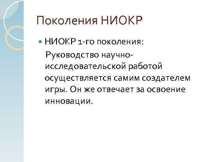 Поколения НИОКР 1 -го поколения: Руководство научноисследовательской работой осуществляется самим создателем игры. Он же