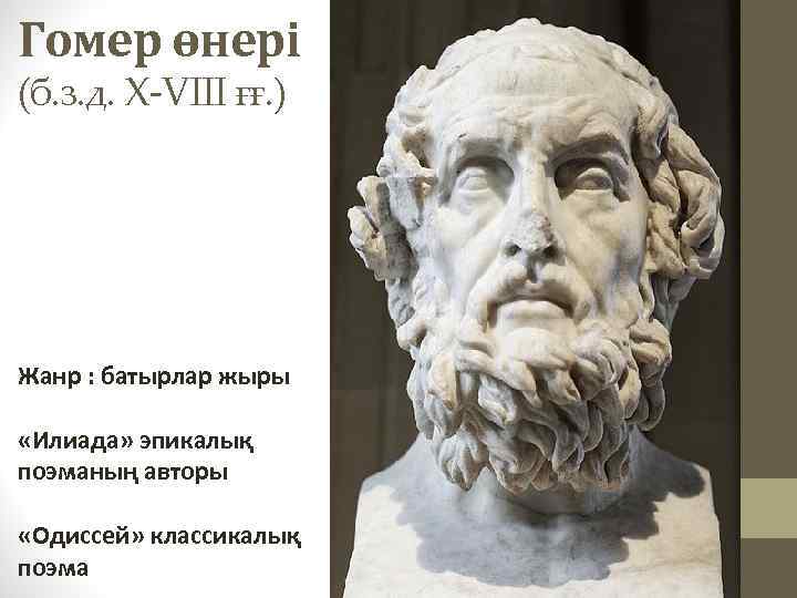 Гомер өнері (б. з. д. X-VIII ғғ. ) Жанр : батырлар жыры «Илиада» эпикалық