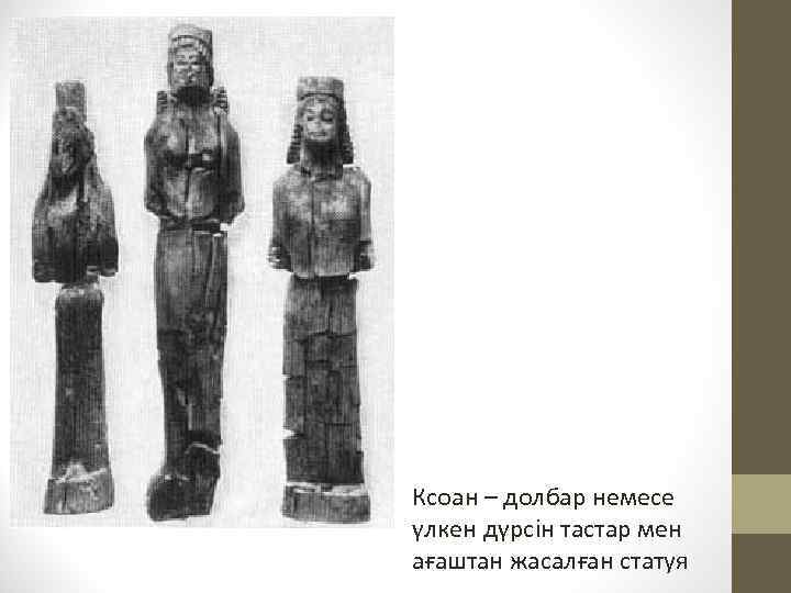 Ксоан – долбар немесе үлкен дүрсін тастар мен ағаштан жасалған статуя 