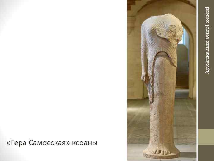 Архаикалық өнері кезеңі «Гера Самосская» ксоаны 