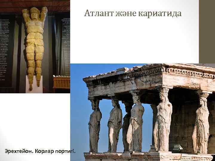 Атлант және кариатида Эрехтейон. Корлар портигі. 