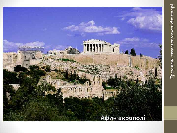 Афин акрополі Грек классикалық кезеңіеің өнері 