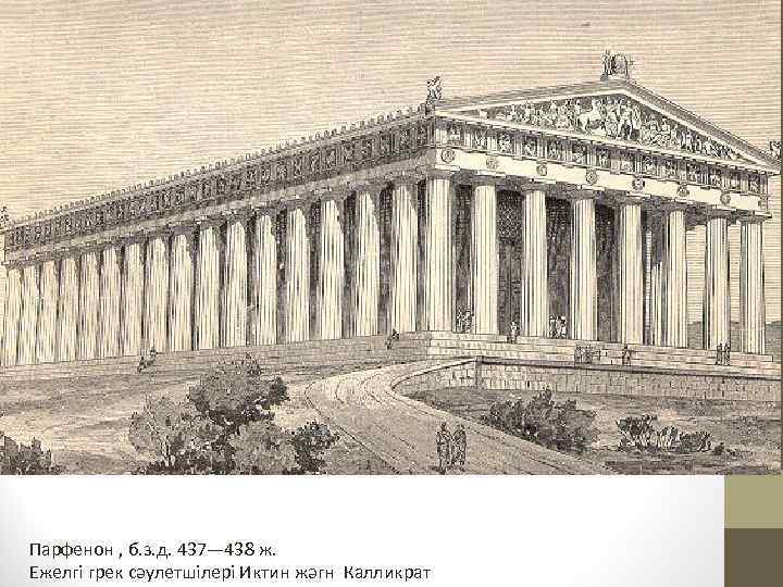 Парфенон , б. з. д. 437— 438 ж. Ежелгі грек сәулетшілері Иктин жәгн Калликрат