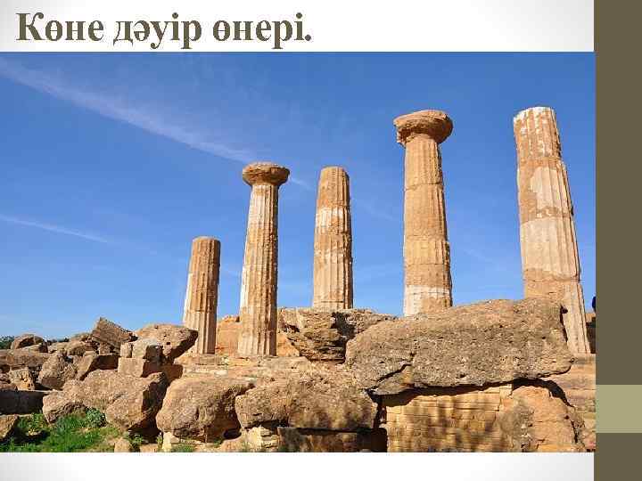 Көне дәуір өнері. 