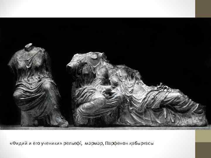  «Фидий и его ученики» рельефі, мәрмәр, Парфенон қабырғасы 