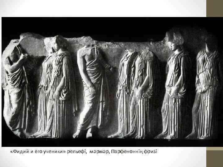  «Фидий и его ученики» рельефі, мәрмәр, Парфеноннің фризі 