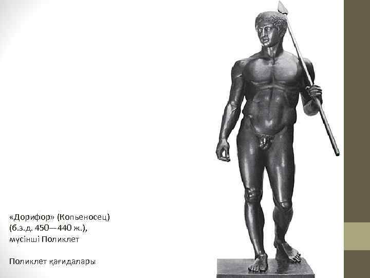  «Дорифор» (Копьеносец) (б. з. д. 450— 440 ж. ), мүсінші Поликлет қағидалары 