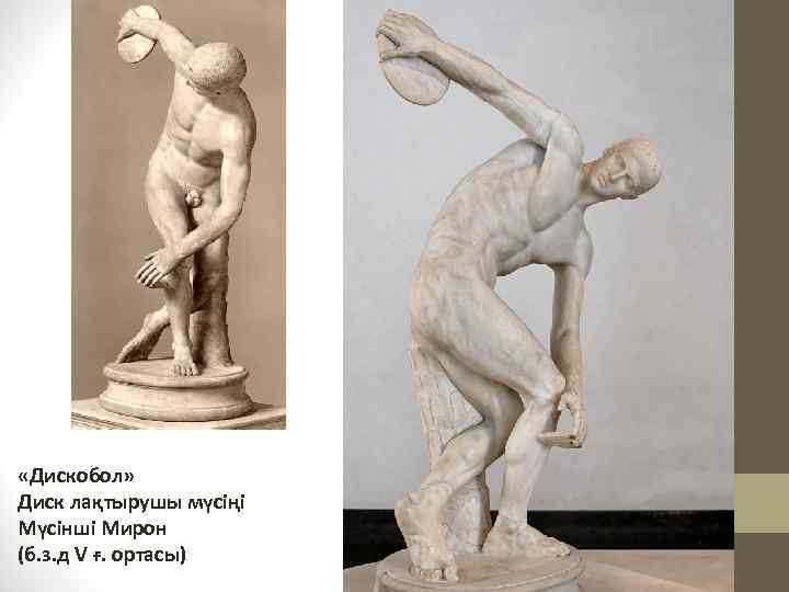  «Дискобол» Диск лақтырушы мүсіңі Мүсінші Мирон (б. з. д V ғ. ортасы) 