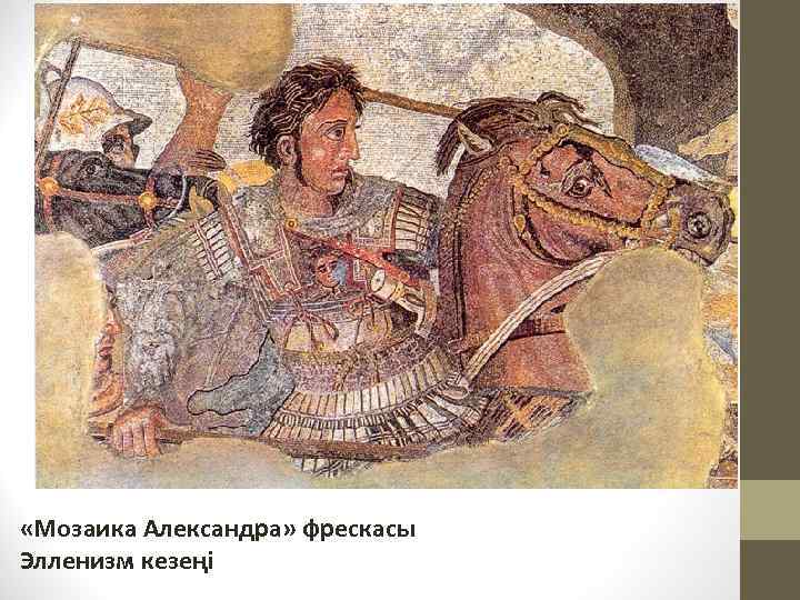  «Мозаика Александра» фрескасы Элленизм кезеңі 