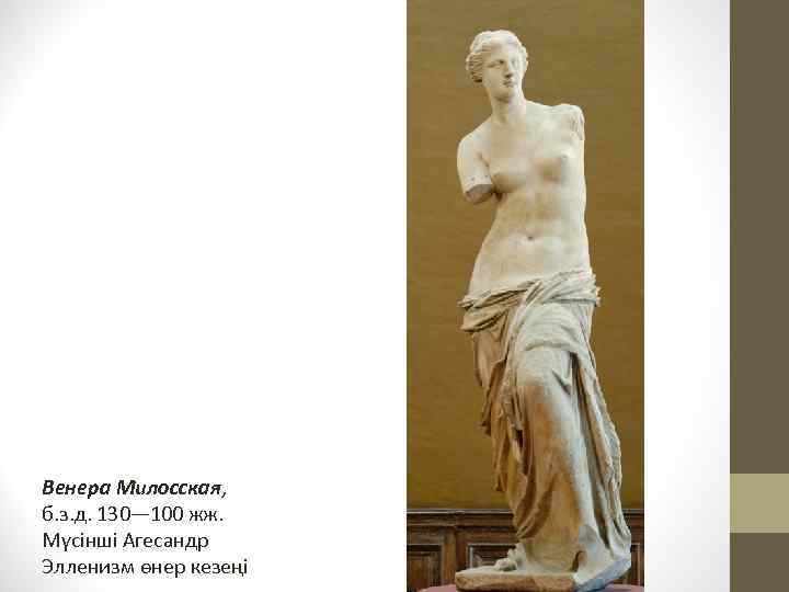 Венера Милосская, б. з. д. 130— 100 жж. Мүсінші Агесандр Элленизм өнер кезеңі 
