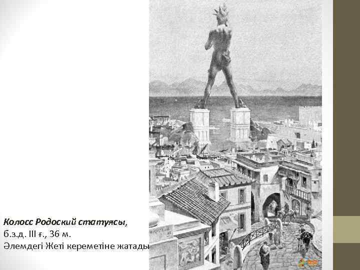 Колосс Родоский статуясы, б. з. д. ІІІ ғ. , 36 м. Әлемдегі Жеті кереметіне