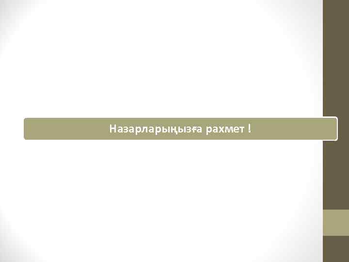 Назарларыңызға рахмет ! 