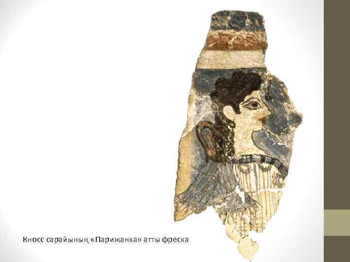 Кносс сарайының «Парижанка» атты фреска 