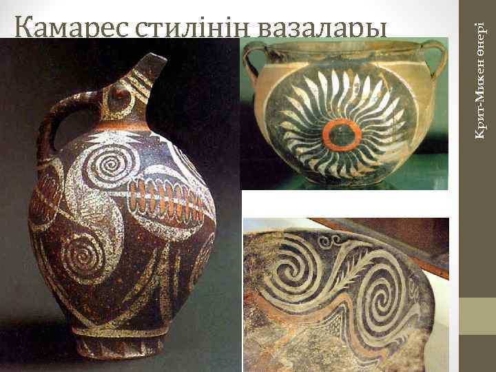 Крит-Микен өнері Камарес стилінің вазалары 
