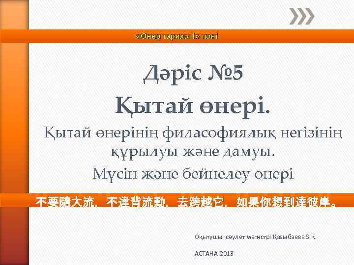  «Өнер тарихы І» пәні Дәріс № 5 Қытай өнерінің филасофиялық негізінің құрылуы және