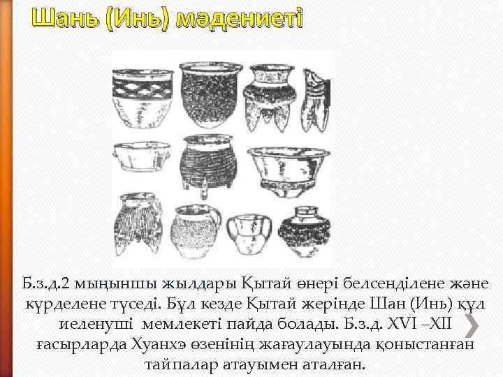 Шань (Инь) мәдениеті Б. з. д. 2 мыңыншы жылдары Қытай өнері белсенділене және күрделене