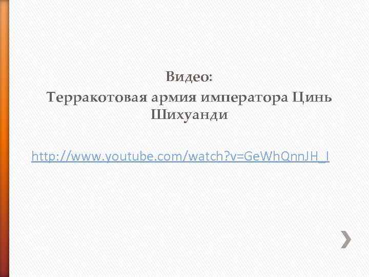 Видео: Терракотовая армия императора Цинь Шихуанди http: //www. youtube. com/watch? v=Ge. Wh. Qnn. JH_I