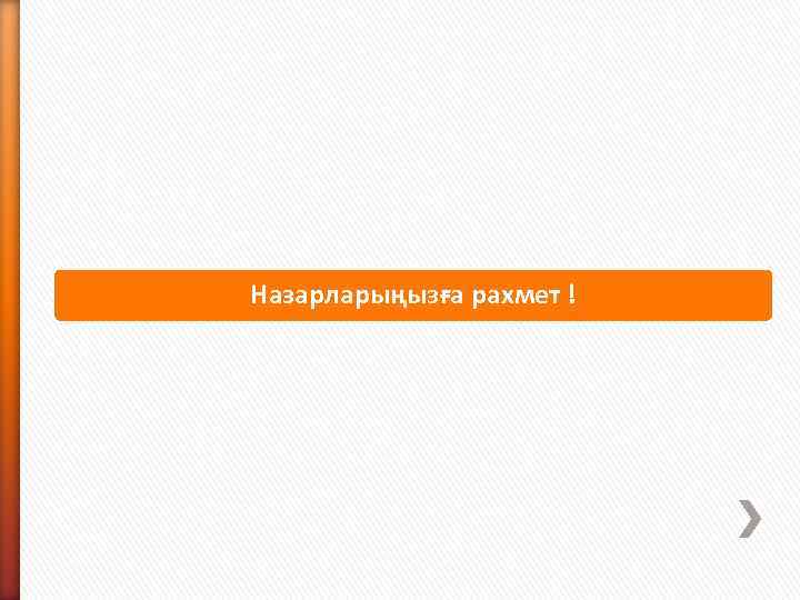 Назарларыңызға рахмет ! 