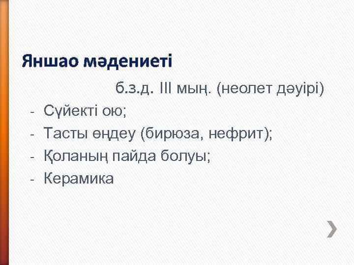 Яншао мәдениеті - б. з. д. III мың. (неолет дәуірі) Сүйекті ою; Тасты өңдеу