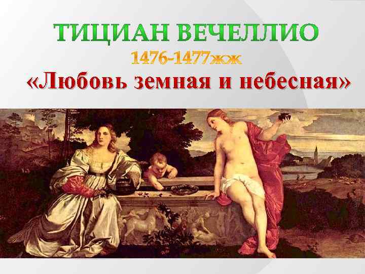 Любовь земная и Небесная Тициан. Тициан любовь земная. Тициан любовь земная и любовь Небесная. Тициан Вечеллио • «любовь земная и Небесная». 1516 Г. музей Боргезе. Рим..