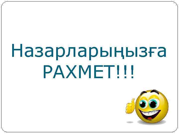 Назарларыңызға РАХМЕТ!!! 