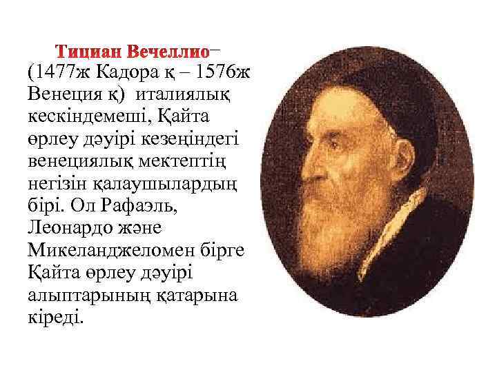 – (1477 ж Кадора қ – 1576 ж Венеция қ) италиялық кескіндемеші, Қайта өрлеу