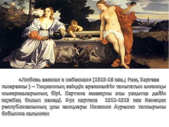Любовь небесная ком. Тициана «любовь Небесная любовь земная»). Тициан любовь земная и Небесная картина. Тициан Вечеллио любовь земная и Небесная. Картина Тициана любовь земная и любовь Небесная.