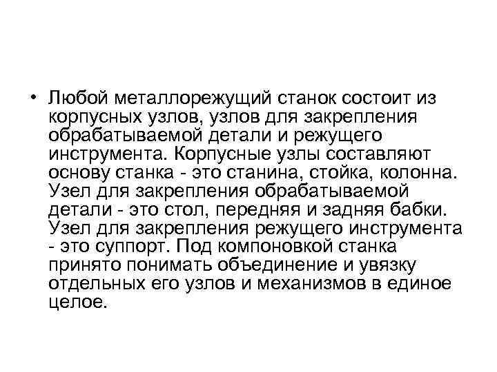  • Любой металлорежущий станок состоит из корпусных узлов, узлов для закрепления обрабатываемой детали