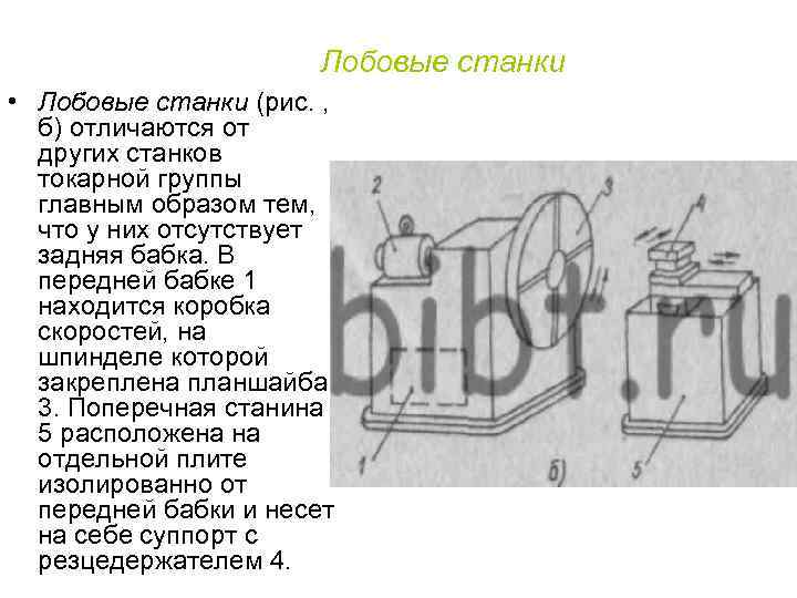 Лобовые станки • Лобовые станки (рис. , б) отличаются от других станков токарной группы