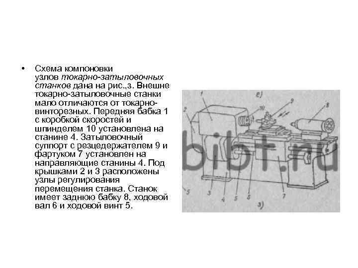  • Схема компоновки узлов токарно-затыловочных станков дана на рис. , з. Внешне токарно-затыловочные