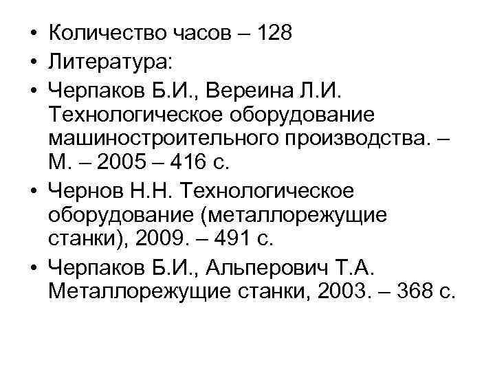  • Количество часов – 128 • Литература: • Черпаков Б. И. , Вереина