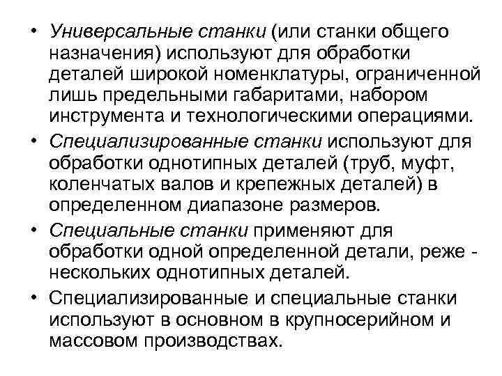  • Универсальные станки (или станки общего назначения) используют для обработки деталей широкой номенклатуры,