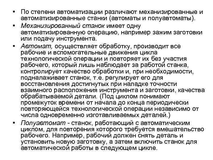  • По степени автоматизации различают механизированные и автоматизированные станки (автоматы и полуавтоматы). •