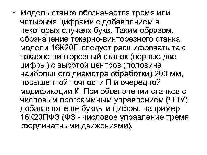  • Модель станка обозначается тремя или четырьмя цифрами с добавлением в некоторых случаях