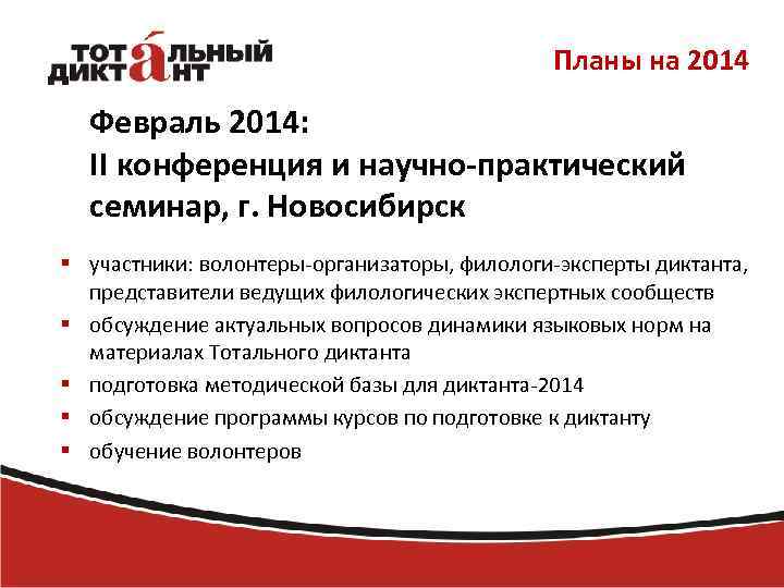 Планы на 2014 Февраль 2014: II конференция и научно-практический семинар, г. Новосибирск § участники: