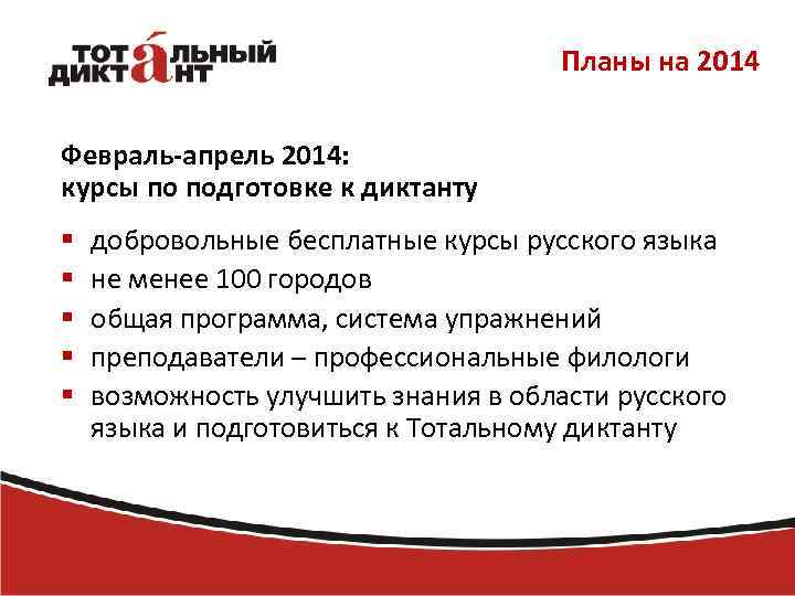 Планы на 2014 Февраль-апрель 2014: курсы по подготовке к диктанту § § § добровольные